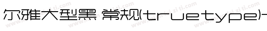 尔雅大型黑 常规(truetype)字体转换